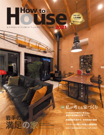 How to Howse Vol.26に掲載中